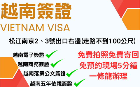 越南簽證申請｜越南簽證｜宏欣澳中旅